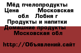 Мёд пчелопродукты › Цена ­ 350 - Московская обл., Лобня г. Продукты и напитки » Домашние продукты   . Московская обл.